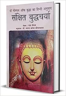 द गॉस्पेल ऑफ बुद्धा का हिंदी अनुवाद - संचिप्त बुद्धचार्य