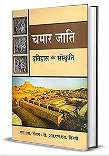 Chamar Jati Itihas Aur Sanskirti