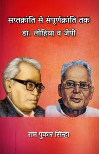 Saptkranti Se Sampoornkranti Tak : Dr. Lohia and JP