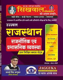 Sikhwal Rajasthan Raajaneetik Aur Prashaasanik Vyavastha / Political And Administrative System Hand Written Notes By Shringi Store
