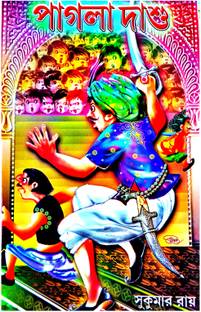 पगला दशु