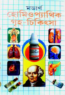 Modern Homoeopathy Griho Chikitsa