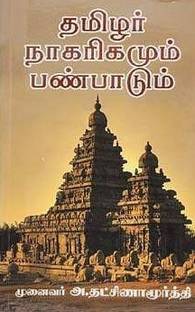 Thamizhar Nagarigamum Panpaadum