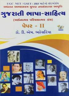 Gujarati Bhasha Sahitya (Paper - 2) UGC NET / GSET / JRF - Latest 2021 Edition