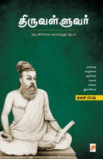 Thiruvalluvar / திருவள்ளுவர்