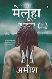 Meluha Ke Mritunjay (Immortals of Meluha Hindi)
