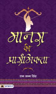 Manas Ki Prasangikta