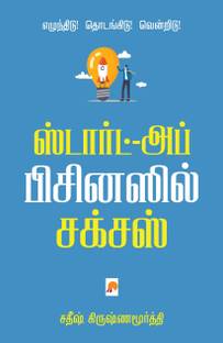 Start-up Businessil Success / ஸ்டார்ட்-அப் பிசினஸ் சக்சஸ்