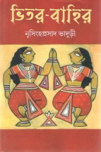Vitar-Bahir By Nrisinghaprasad Bhaduri