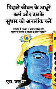 Unlock Pending Karma and its Correction  - Law of Karma through Astrology and Transformation through Mythology