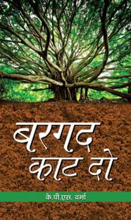 Bargad Kaat Do (Hindi) : Short Stories On Social Harmony | Contemporary Fiction | Stories | Social Awakening | Emotions & Relationships | Hindi Literature Indian Writing [Hardcover] Shri K.P.S. Verma