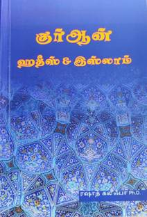 Quran Hadith And Islam (Tamil) - Dr Rashad Khalifa