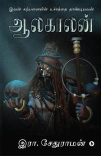 Aalakaalan / ஆலகாலன்