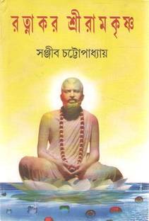 Ratnakar Sri Ramakrishna By Sanjib Chatterjee