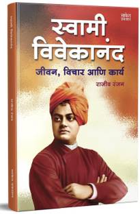 स्वामी विवेकानंद : जीवन , विचार एनी कार्य