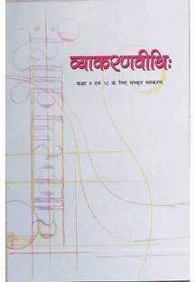 व्याकरण विधि संस्कृत क्लास 9 एंड 10 (संस्कृत, पेपरबैक, Ncert)