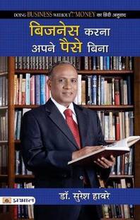 Business Karna Apne Paise Bina: Doing Business Without Your Money (New Generation Business Ideas) Business Ideas for Future (Wisdom of Business Success in Hindi Dr. Suresh Haware