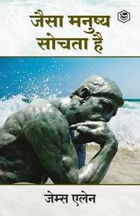 As a Man Thinketh (जैसा मनुष्य सोचता है)