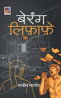 Berang Lifafe बेरंग लिफ़ाफ़े
