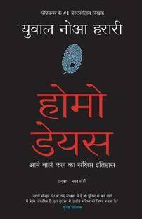 Homo Deus: Aanewale Kal Ka Sanshipt Itihas (Hindi Edition of Homo Deus: A Brief History Of Tomorrow)