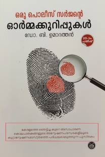 ORU POLICE SURGEONTE ORMAKKURIPPUKAL-Dr.B.UMADATHAN