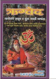 Rigveda (Marathi)