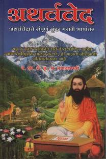 Atharvved (Marathi)