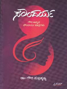 Soundarya - Gowri Ammanavara Soundarya Sootragalu