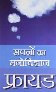 फ्रायड सपनों का मनोविज्ञान