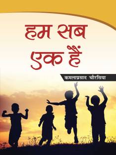 Ham Sab Ek Hain