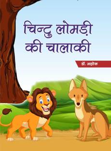 Chintu Lomdi Ki Chalaki