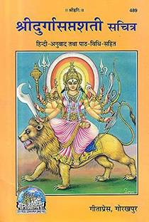 श्री दुर्गा सप्तशती बुक (कोड 489) विथ दुर्गा माता फोटो फ्रेम