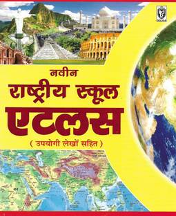 नवीन राष्ट्रीय स्कूल एटलस न्यू एडिशन 2021 इन हिंदी (कलरफुल मैप्स)