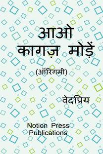 Aao Kagaj Moden (Origami) / आओ कागज़ मोड़ें (ऑरिगमी)