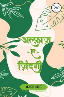 Alfaaz-e-zindagi / अल्फ़ाज़-ए-ज़िंदगी