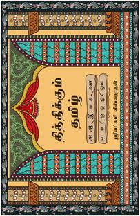 Thithikkum Tamil / தித்திக்கும் தமிழ்