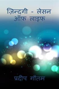 Zindagi - Lesson Of Life / ज़िन्दगी - लेसन ऑफ़ लाइफ