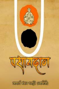 pasaydan / पसायदान