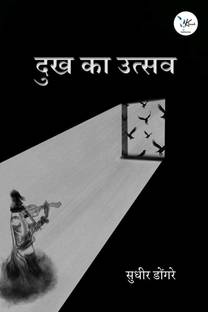 dukh ka utsav / दुख का उत्सव
