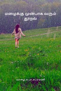 Drizzle Before Rain / மழைக்கு முன்பாக வரும் தூறல்