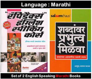 रैपिडेक्स इंग्लिश स्पीकिंग कोर्स + शब्दानवर प्रभुत्व मिलवा (सेट ऑफ 2 मराठी बुक्स)
