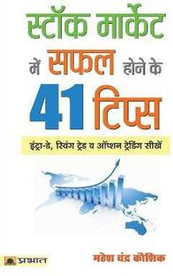 Stock Market Mein Safal Hone Ke 41 Tips