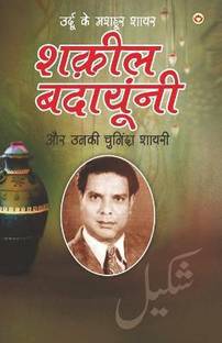 Urdu Ke Mashhoor Shayar Shakeel Badayuni Aur Unki Chuninda Shayari - (उर्दू के मशहूर शायर शक़ील बदायू&#2306