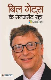 Bill Gates Ke Management Sootra