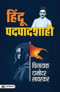 Hindu Padpadshahi by Vinayak Damodar Savarkar (Book in Hindi) Vinayak Damodar Savarkar