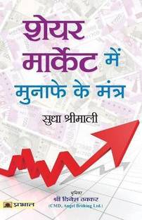 शेयर मार्केट में मुनाफ़े के मंत्र