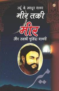Urdu Ke Mashhoor Shayar Meer Aur Unki Chuninda Shayari - (उर्दू के मशहूर शायर मीर और उनकी चु&#