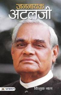 जननायक अतलजी