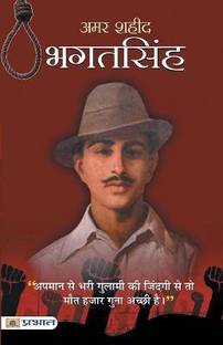 अमर शहीद भगत सिंह
