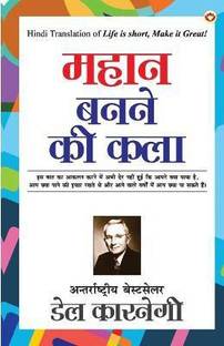 Mahan Banne ki Kala (महान बनने की कला)